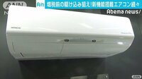 経済ニュース - 日立の新型エアコン　ファンや熱交換器も自動で掃除 | 動画視聴はAbemaビデオ(AbemaTV)