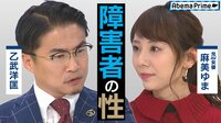 AbemaPrime - 企画 - ”障害者の性”乙武洋匡が語る「地獄のような苦しみ」射精介助サービスは福祉? 性風俗? (18/12/24) | 動画視聴は【Abemaビデオ(AbemaTV)】