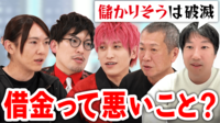 投資のために借りるのはアリ?「いい借金」の条件と借りる限界とは?専門家に聞く