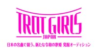 トロット・ガールズ・ジャパン