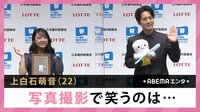 上白石萌音 写真撮影で笑うのは... 