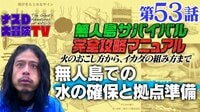 【第53話】:ナスDの無人島サバイバル完全攻略マニュアル