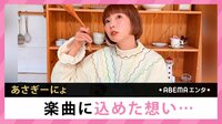 YouTuberあさぎーにょのコラボMV