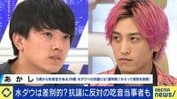 EXIT兼近「炎上するのはおかしい」水ダウ企画になぜ抗議?吃音がある当事者と考える