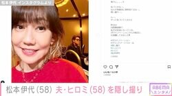 松本伊代、夫・ヒロミを隠し撮り おしどり夫婦の仲むつまじい2ショット