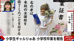 小学生ギャルモデルりゅあが刺繍入り制服姿で卒業報告 ゆきぽよ「かわいい」「今後が楽しみ」