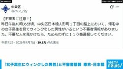 「女子高生にウィンクした男性」と不審者情報 東京・日本橋