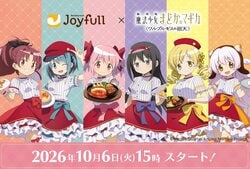 「チキンドリアさやかちゃん可愛すぎる」ジョイフル×まどマギ廻天コラボが10月6日スタート