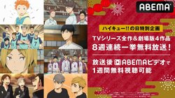 8月19日“ハイキュー!!の日”記念　 ABEMAで全シリーズ＆劇場版４作品を8週連続一挙放送