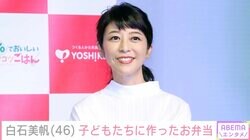 2児の母・白石美帆「なんの変哲もない」子どもたちへの想いをつめたお弁当に反響「ステキなお弁当ですよ」