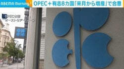 OPEC＋有志8カ国「来月から増産」で合意