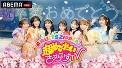 FRUITS ZIPPERの冠番組が「ABEMA」で放送決定！ 門出を迎える人たちを“サプライズ”で祝う…15日からスタート