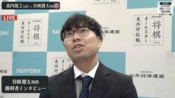 宮嶋健太四段が東軍入り決定！史上初の“東西両軍”経験者に「この結果にビックリ」 東京Bブロック制する／将棋オールスター予選