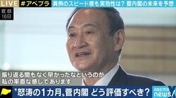 「そもそもが高すぎた」支持率下落も磐石?菅総理を長年取材してきた記者が政権発足からの1カ月を分析