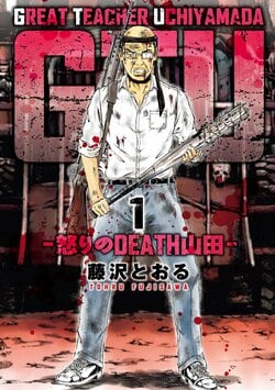「GTO」の藤沢とおる氏の最新作！『GTU　−怒りのDEATH山田−』1巻が発売