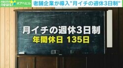 「休日は会社からの愛情。従業員はそれを返してくれる」…老舗企業の“月イチ週休3日制”の実態に迫る