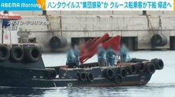 ハンタウイルス“集団感染“か クルーズ船乗客が下船 帰途へ