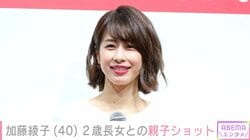 加藤綾子（40）、2歳長女と公園で遊ぶ親子ショットを公開「大きくなりましたね」「良いお母さん」と反響