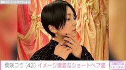 ハンコックに似てると話題 柴咲コウ（43）、イメージ激変の最新ヘアスタイル公開「びっくりでしたがステキです」