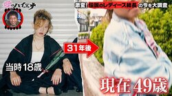 妖艶すぎる元“女暴走族”総長の現在の姿に「あら可愛い」「PUFFYみたい」ニューヨーク嶋佐ら称賛