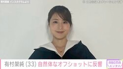 ベッドでの“無防備な姿”が話題・有村架純（33）、自然体な魅力あふれるオフショットに反響「座ってる姿が絵になる」