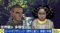 ドラマ版『ロード・オブ・ザ・リング』に「原作と違う」の声、演者への中傷も…多様性尊重のうえで世界観どう守る？