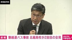 北越高校バス事故で2回目会見 顧問、ナンバー未確認を釈明 「恥ずかしい話だが…」3年前にも事故