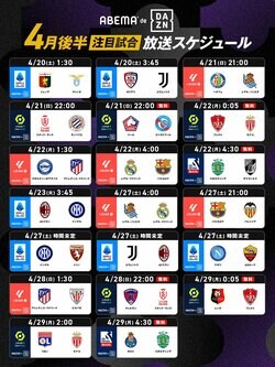 「ABEMA de DAZN」欧州サッカーの4月後半放送スケジュールを公開！ 南野拓実所属のモナコ戦などを無料生中継、久保建英所属のソシエダはレアル・マドリードと対決
