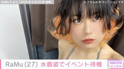 “アンバランスボディー”グラドルRaMu、水着でイベント待機している姿に反響「まじかわよい」「セクシー！」