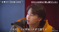 『恋ステ』ゆきとがノロケまくり！リリカの1番かわいい瞬間は「チューしてって言う時」