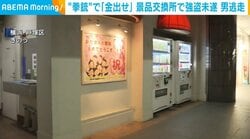 “拳銃”で「金出せ」 景品交換所で強盗未遂 男逃走