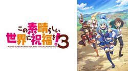 アニメ『このすば』第3期、ABEMAで地上波先行・無料最速配信が決定！初回は4月10日(水)夜11時から