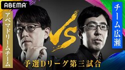 Abemaドリームチーム VS チーム広瀬 ファンの勝敗予想はほぼ互角に／将棋・AbemaTVトーナメント