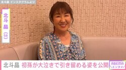 北斗晶（58）「仕事に行けなくなっちゃうよ」初孫・寿々ちゃんが大泣きで引き留める姿を公開「ばあちゃん冥利に尽きますね」「お顔がそっくり過ぎてビックリ！」