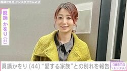 眞鍋かをり、16歳でこの世を去った愛犬との別れを報告「私の妹としてたくさんの思い出を作ってくれた」