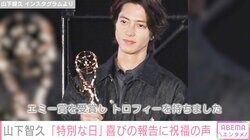 山下智久、初主演『神の雫』がエミ―賞を受賞しトロフィーを手に微えむ姿に反響「日本の誇りです」「努力が報われましたね」