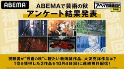 "芸術の秋"に観たい作品は？新海誠監督・大友克洋監督別の作品アンケート結果を発表