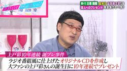 山ちゃん、ファンの上戸彩に10年間贈り続けた誕プレに錦鯉・渡辺が冷静なツッコミ「それは違うんじゃない？」