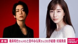 亀梨和也さん（40）と田中みな実さん（39）が結婚・妊娠発表