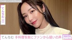 てんちむ、手料理写真にファンから疑いの声「アカウントが乗っ取られている」「健全で逆に不安」