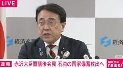 赤沢経済産業担当大臣、ガソリン価格抑制へ国家備蓄原油放出を表明