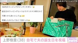 上野樹里、自宅で夫・和田唱の誕生日をお祝い「愛がいっぱいのご夫婦」「こちらまでウルウル」プレゼントやディナーに反響
