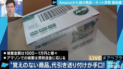 Amazonから心当たりのない荷物が代引きで続々と…「送りつけ詐欺」はライバル店舗による攻撃？