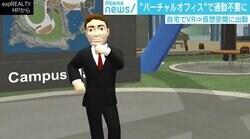 通勤不要の“バーチャルオフィス”、普及にはブレイクスルー待つ現状も　さらにその先の「ミラーワールド」とは？