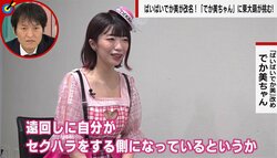 「女性が胸の大きさを強調することはセクハラでは？」ぱいぱいでか美が『でか美ちゃん』に改名 単刀直入な質問への真摯な答えに千原ジュニア感心