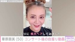水着姿が話題・華原朋美（50）、コンサート後の自撮り動画公開「桃天ヘアしてみました」