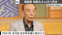 落語家の桂歌丸さん、慢性閉塞性肺疾患のため死去　81歳