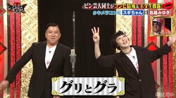 まさかの感動ポイントも？スギちゃん＆鳥居みゆきが漫才コンビ結成でネタ初披露