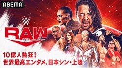 「ABEMA」、WWE『RAW』&『SMACKDOWN』を国内独占放送！ 中邑真輔「ABEMAでWWE漬けに」