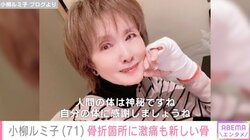 小柳ルミ子、新しく骨が出来てきたことを明かす「仕事中に起きた激痛の心配も解消され、リハビリに専念出来ます」